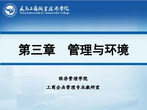 管理学基础与实务教学课件第三章 管理与环境