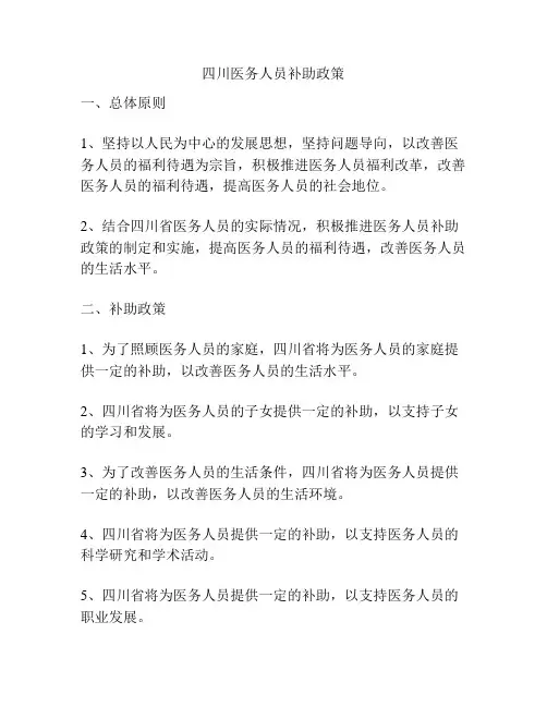 四川医务人员补助政策