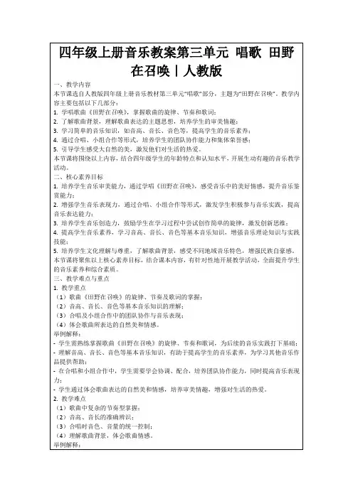 四年级上册音乐教案第三单元唱歌田野在召唤｜人教版
