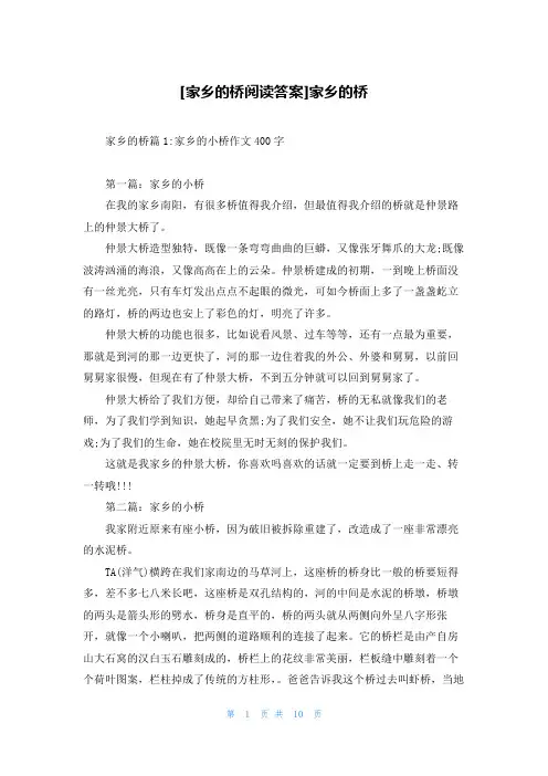 [家乡的桥阅读答案]家乡的桥