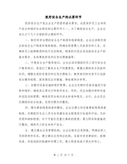 抓好安全生产的必要环节（三篇）