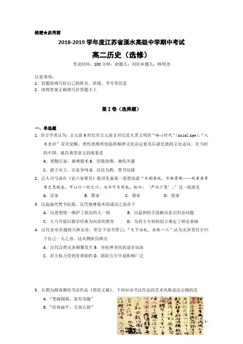 2018-2019学年江苏省溧水高级中学高二上学期期中考试 历史(选修) Word版