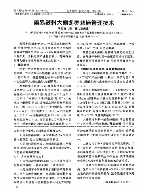 简易塑料大棚冬枣栽培管理技术