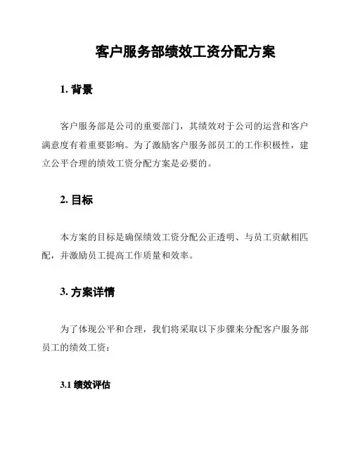 客户服务部绩效工资分配方案