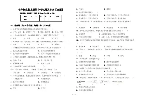七年级生物上册期中考试卷及答案【真题】
