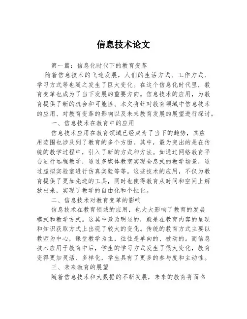 信息技术论文3篇