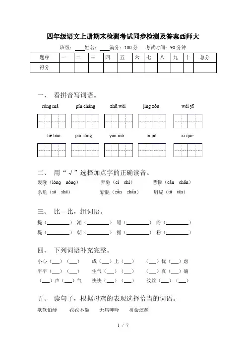 四年级语文上册期末检测考试同步检测及答案西师大