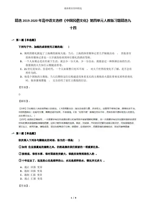 精选2019-2020年高中语文选修《中国民俗文化》第四单元人教版习题精选九十四