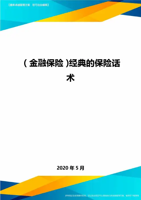 (金融保险)经典的保险话术