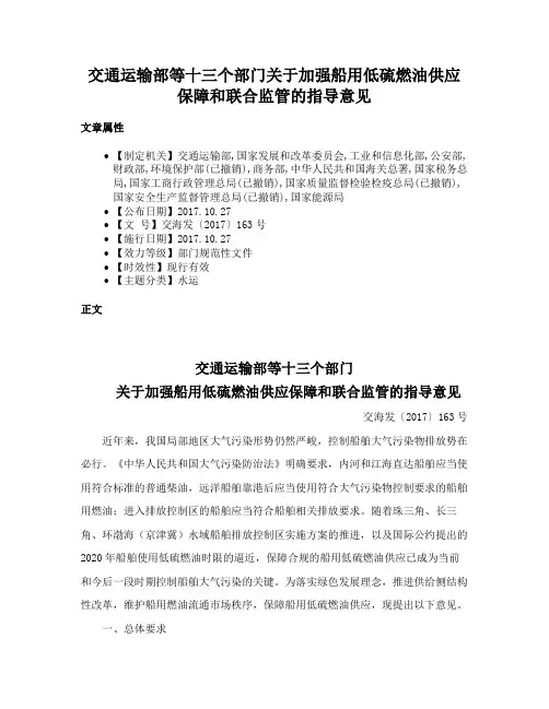 交通运输部等十三个部门关于加强船用低硫燃油供应保障和联合监管的指导意见