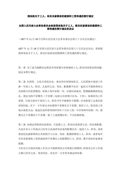 关于工人、职员回家探亲的假期和工资待遇的暂行规定