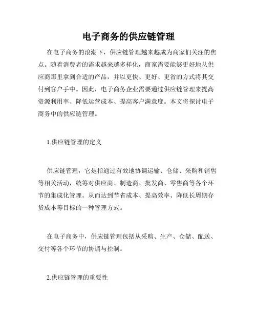 电子商务的供应链管理