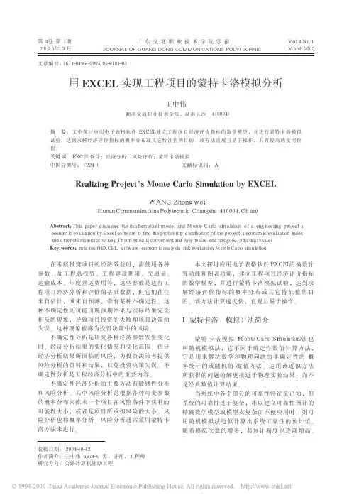 用EXCEL实现工程项目的蒙特卡洛模拟分析