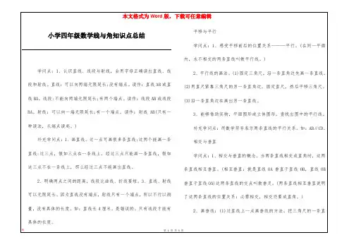 小学四年级数学线与角知识点总结