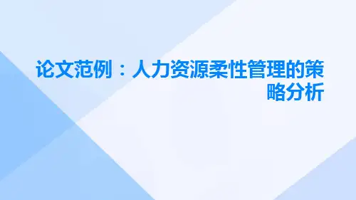 论文范例人力资源柔性管理的策略分析