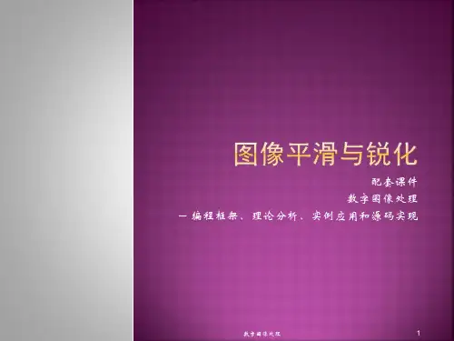 数字图像处置图像平滑和锐化