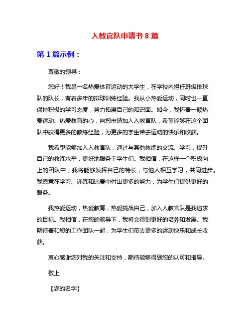 入教官队申请书8篇