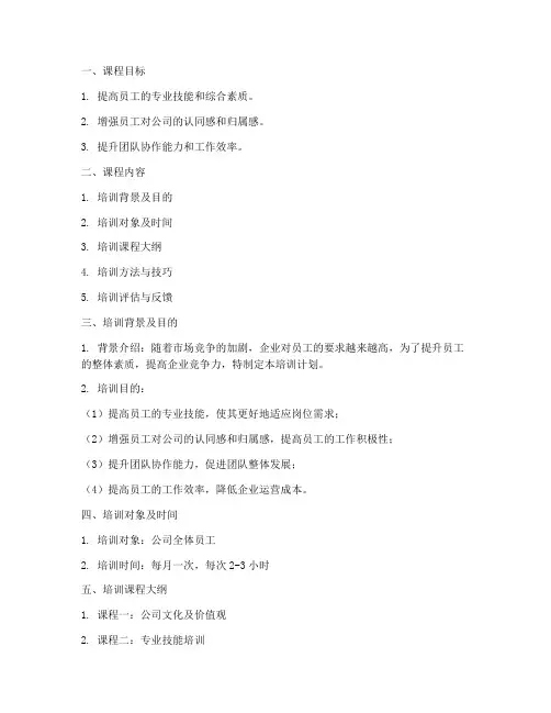 员工培训实施教案模板范文