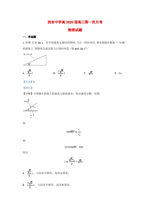 陕西省西安中学2020届高三物理上学期第一次月考试题(含解析)