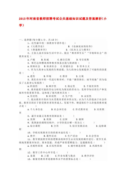 2013年河南省教师招聘考试公共基础知识试题及答案解析