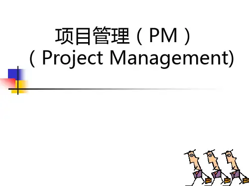 项目管理(PM)-进度计划与资源计划