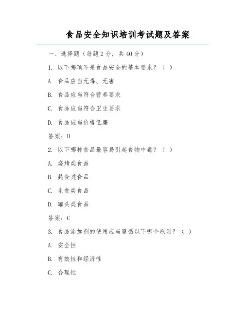 食品安全知识培训考试题及答案