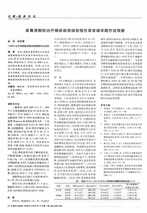 尿毒清颗粒治疗糖尿病肾病致慢性肾衰竭早期疗效观察