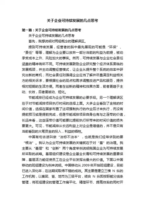 关于企业可持续发展的几点思考