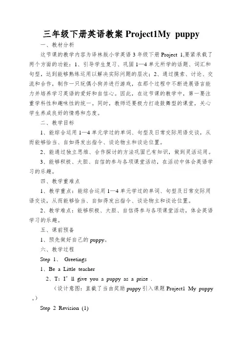 三年级下册英语教案Project1Mypuppy