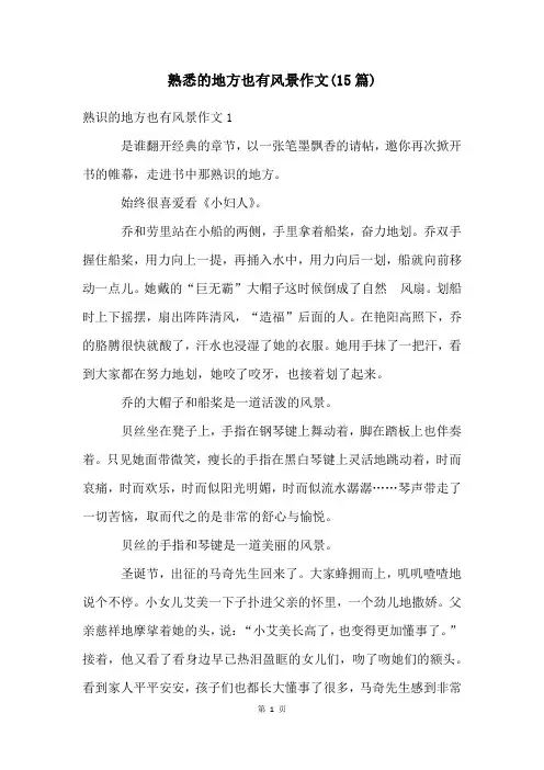 熟悉的地方也有风景作文(15篇)