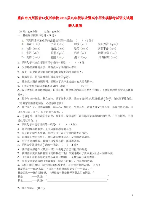 重庆市万州区岩口复兴学校九年级语文毕业暨高中招生模拟考试试题 新人教版