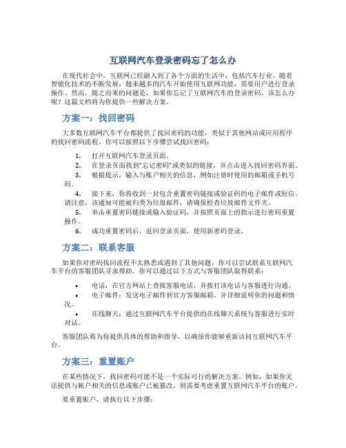 互联网汽车登录密码忘了怎么办