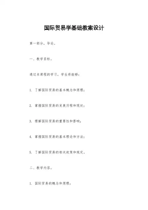 国际贸易学基础教案设计