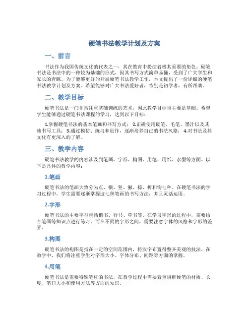 硬笔书法教学计划及方案