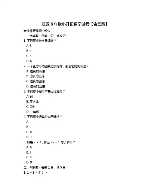 江苏6年级小升初数学试卷【含答案】