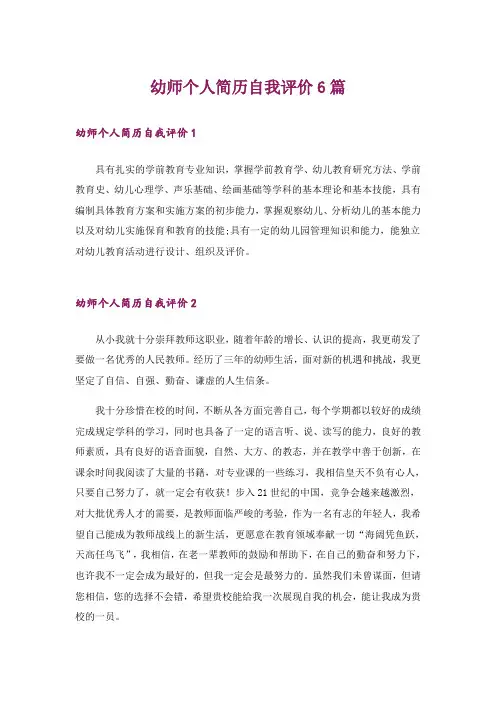 幼师个人简历自我评价6篇