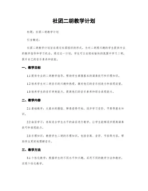 社团二胡教学计划