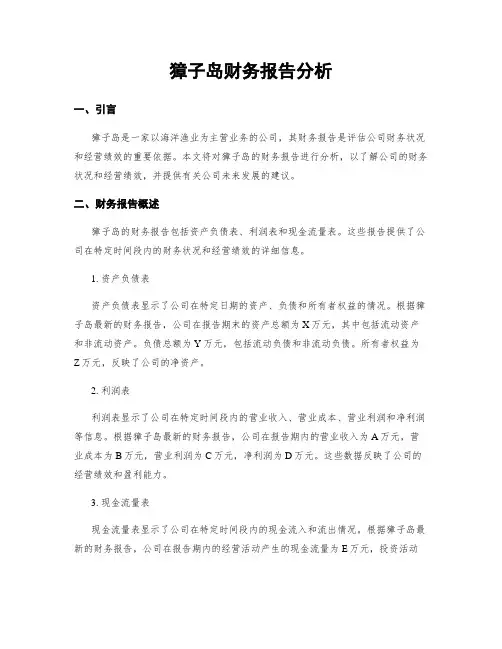 獐子岛财务报告分析