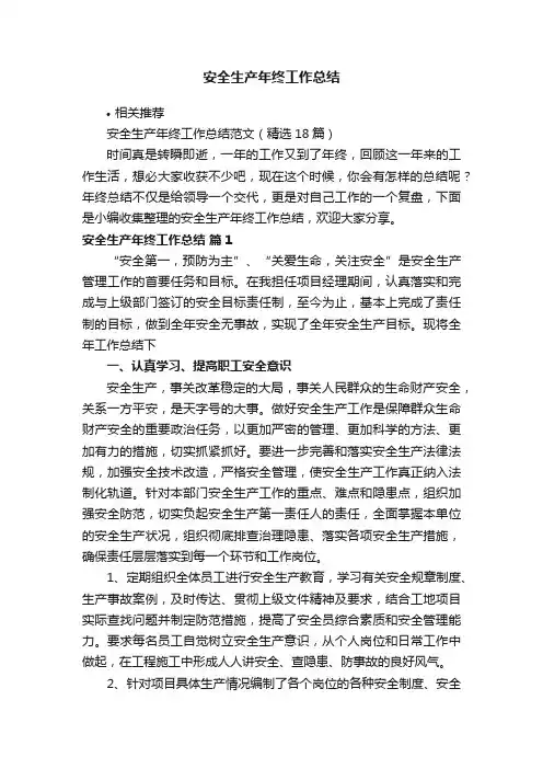 安全生产年终工作总结