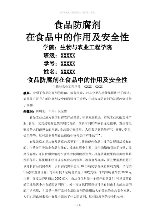 食品防腐剂在食品中的作用及安全性
