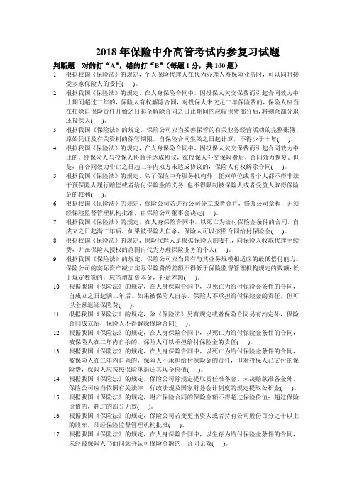 2018年保险高管内部复习资料题库