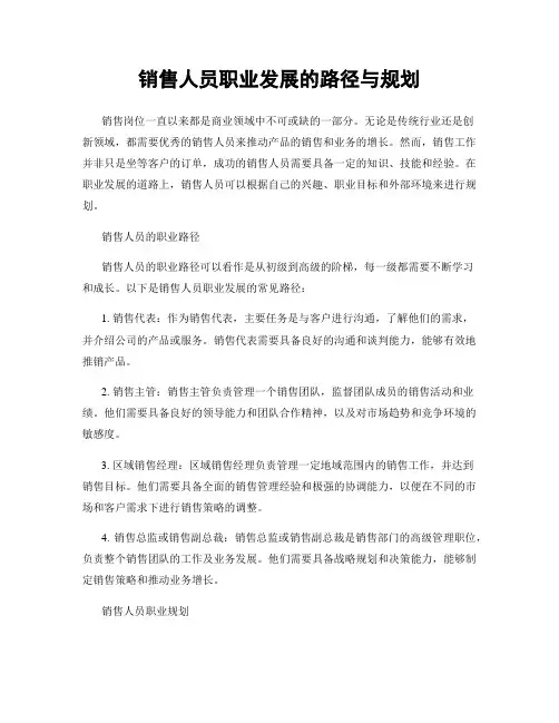 销售人员职业发展的路径与规划