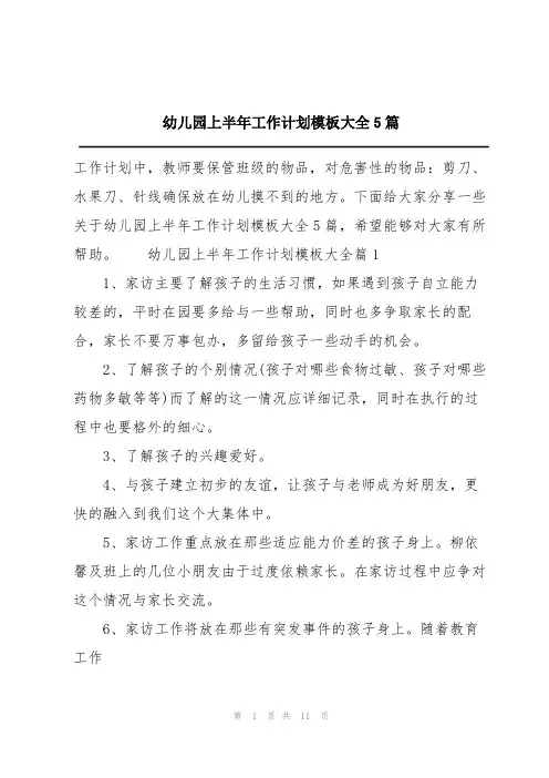 幼儿园上半年工作计划模板大全5篇