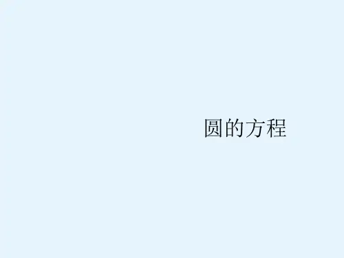 高考理科数学(人教A版)一轮复习课件93圆的方程
