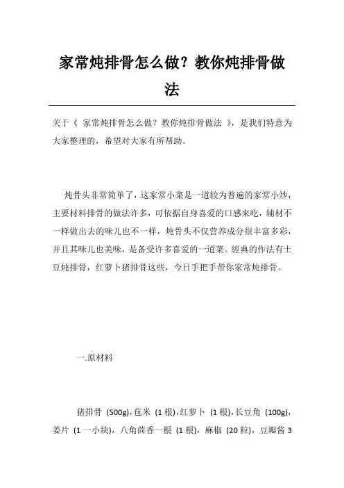 家常炖排骨怎么做？教你炖排骨做法