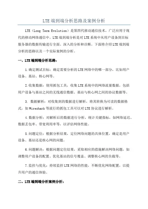 LTE端到端分析思路及案例分析