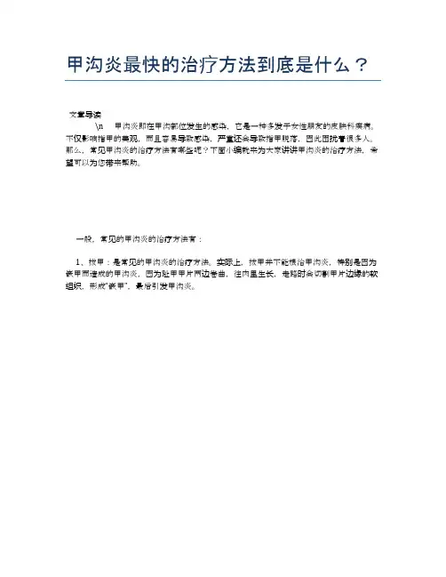 甲沟炎最快的治疗方法到底是什么？【健康必备常识】