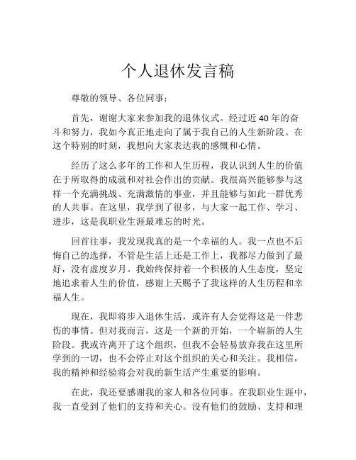个人退休发言稿(精选10篇)