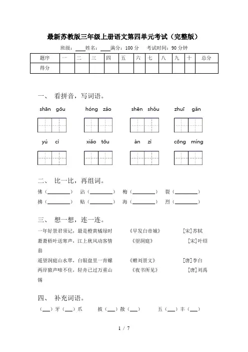 最新苏教版三年级上册语文第四单元考试(完整版)
