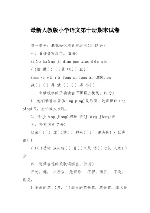 最新人教版小学语文第十册期末试卷